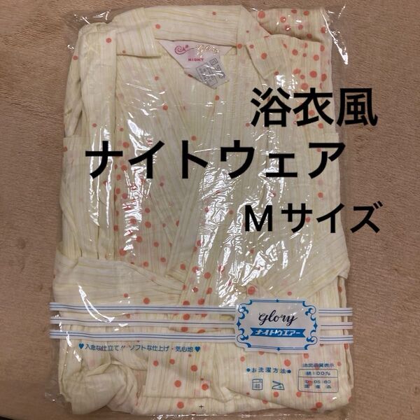 日本製 女性用 寝巻き 浴衣 湯上がり着 Mサイズ 未使用品 パジャマ