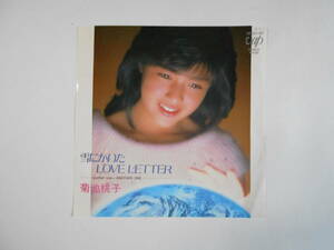 ■ 7”EP 【中古盤】 ▲ 菊池桃子　～　雪にかいた LOVE　LETTER