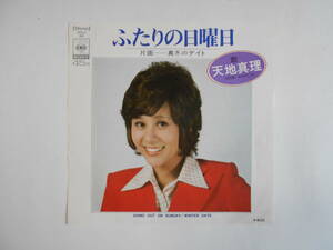 ◆ 7”EP 【中古盤】 ▲ 天地真理　～　ふたりの日曜日