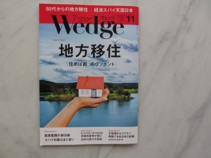 ウエッジ　 Wedge 　2015年11月号　 地方移住　JR車内誌新幹線