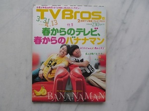 TV Bros. 　テレビブロス　 2012年3/31号 　春からのテレビ、春からのバナナマン　桂正和インタビュー　ZETMAN　