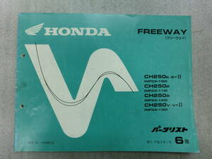 フリーウェイ FREEWAY パーツカタログ 6版 HONDA パーツリスト CH250K CH250K-Ⅱ CH250P CH250R CH250V CH250V-Ⅱ MF03