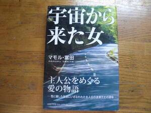 ◎マモル・富田《宇宙から来た女》◎文芸社 初版 (帯・単行本) 送料\150◎