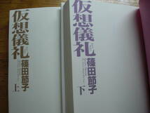 ◎篠田節子《仮想儀礼(上・下)》◎新潮社 (単行本) 送料\210◎_画像3