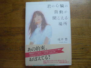 ◎成井豊《君の心臓の鼓動が聞こえる場所》◎ポプラ社 初版 (帯・単行本) 送料\210