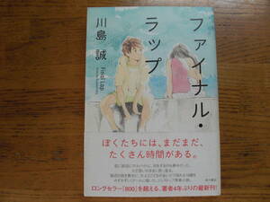 ◎川島誠《ファイナル・ラップ》◎角川書店 初版 (帯・単行本) 送料\150◎