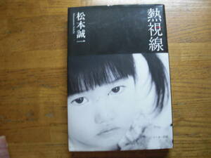 ◎松本誠一《熱視線 》◎シーカー出版 初版 (帯・単行本) 送料\210