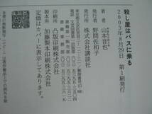 ◎山本音也 《殺し屋はバスに乗る》◎講談社 初版 (帯・単行本) 送料\210_画像2