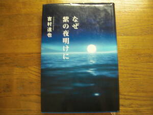 ◎吉村達也《なぜ紫の夜明けに》◎双葉社 初版 (単行本) 送料\210