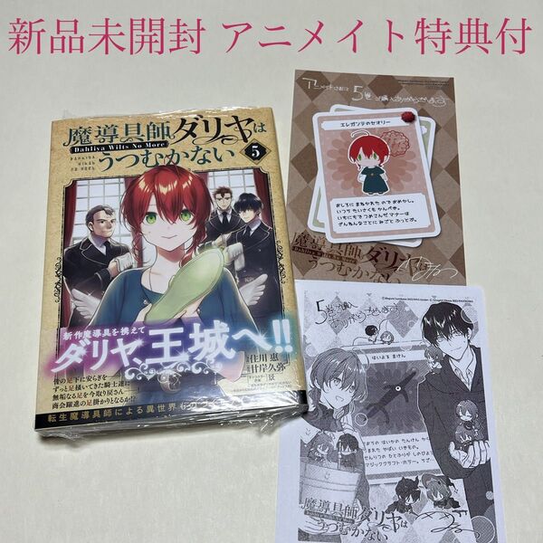 魔導具師ダリヤはうつむかない 5巻