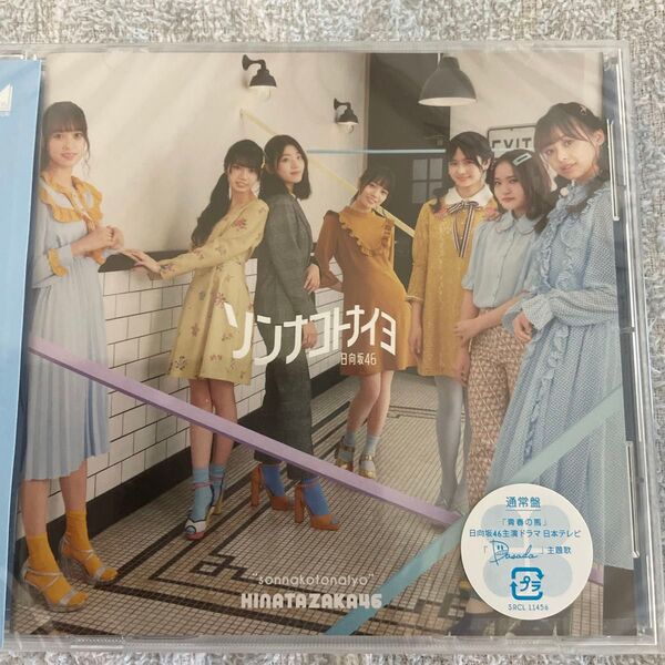 通常盤 (取) 日向坂46 CD/ソンナコトナイヨ 20/2/19発売 オリコン加盟店