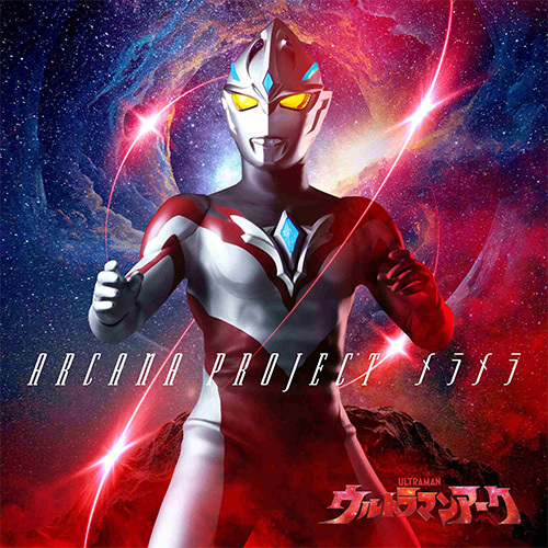 2025年最新】Yahoo!オークション -ウルトラマンアーク(音楽)の 2025年最新】Yahoo!オークション -ウルトラマンアーク(音楽)の