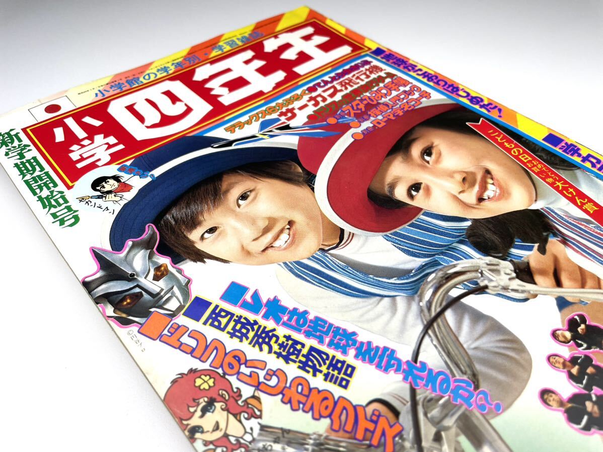 2025年最新】Yahoo!オークション -小学四年生 昭和(本、雑誌)の 2025年最新】Yahoo!オークション -小学四年生 昭和(本、雑誌)の