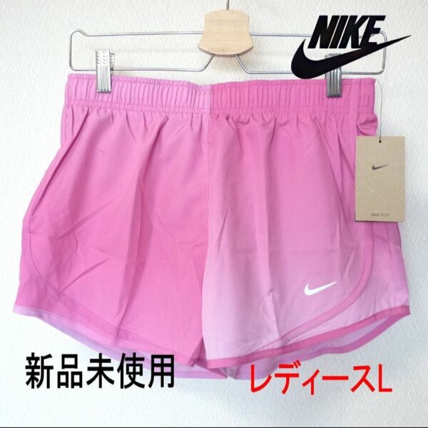 定価5280円新品L★ナイキ ピンク ショートパンツ レディース ランニングパンツ NIKE
