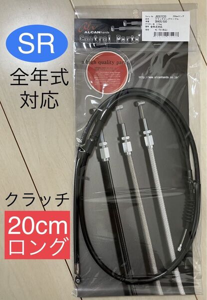 【新品】 SRクラッチワイヤー SR400 SR500 全年式 クラッチワイヤー 20cmロング (ヤマハ純正同様金具使用)