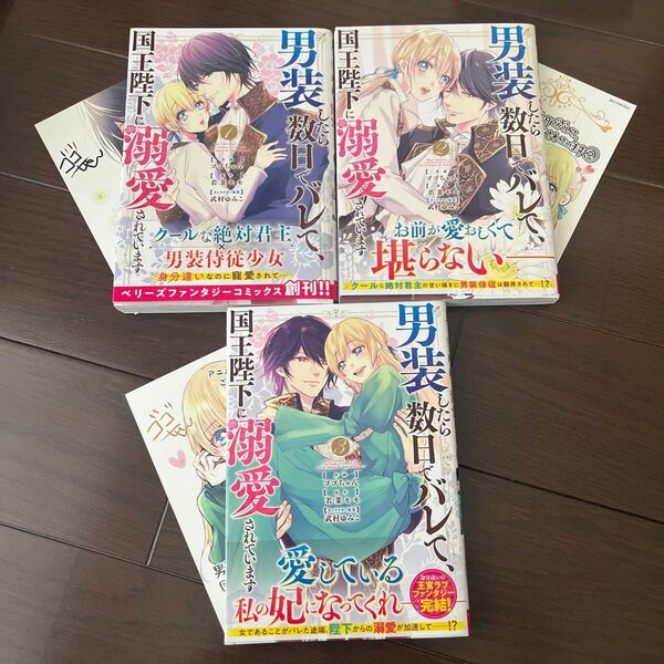 男装したら数日でバレて、国王陛下に溺愛されています 全3巻 (BF COMICS こ1-3) ゴゴちゃん/若菜モモ/武村ゆみこ