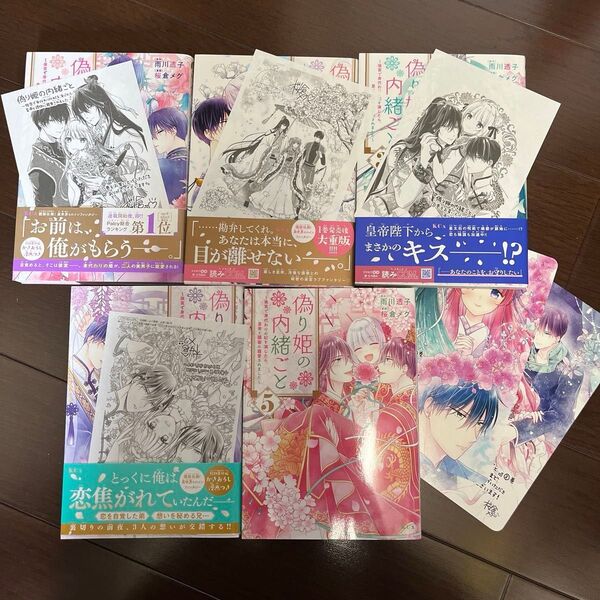 偽り姫の内緒ごと 全5巻