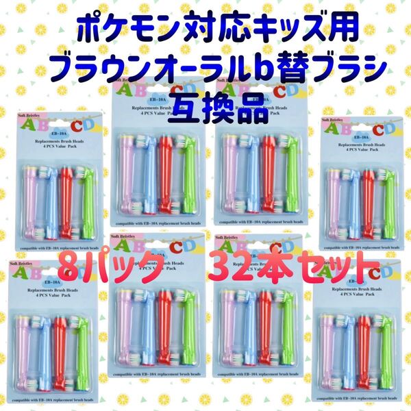 ポケモン対応 ブラウン オーラルb EB-10A やわらかめ 互換品 替え 歯ブラシ