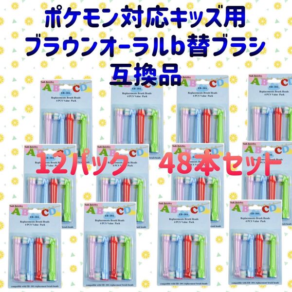 ポケモン対応 ブラウン オーラルb EB-10A やわらかめ 互換品 替え 歯ブラシ