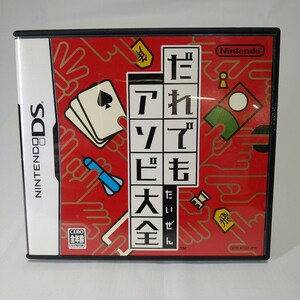 【DSソフト】/  だれでもアソビ大全 管理No2-134 同梱包大歓迎!!