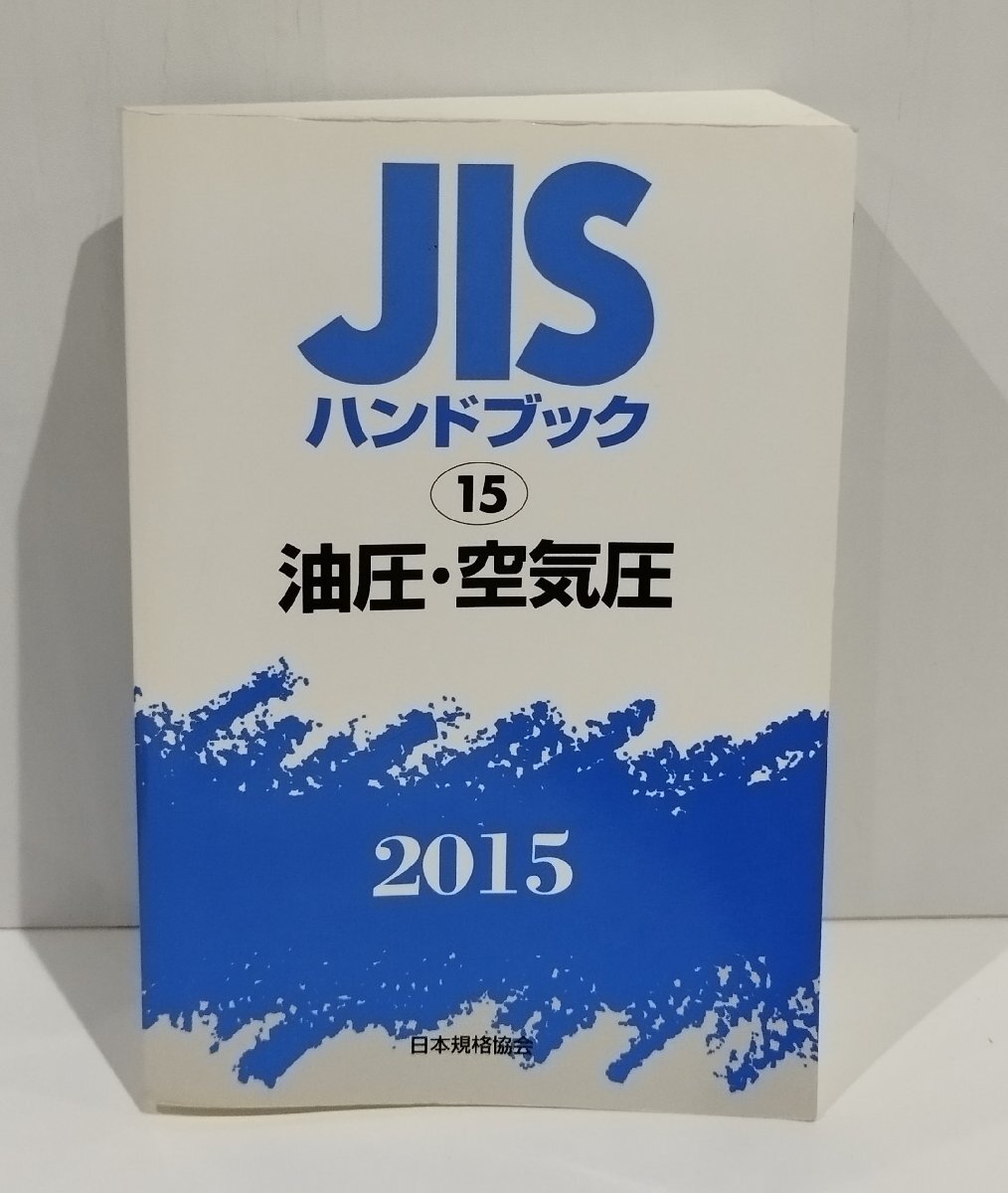 2025年最新】Yahoo!オークション -jisハンドブックの中古品 2025年最新】Yahoo!オークション -jisハンドブックの中古品