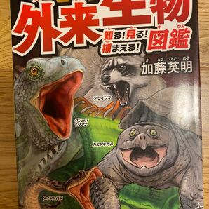 危険SOS! 外来生物図鑑 知る!見る!捕まえる!