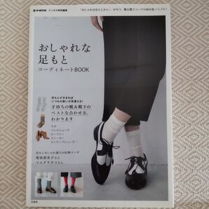 おしゃれな足もとコーディネートBOOK/宝島社 (その他)