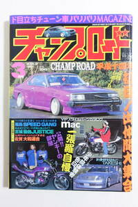 『チャンプロード 2002年3月号173号』福島SPEED GANG 宮城仙台JUSTICE 佐賀大和連合 全日本RACING連盟千葉連合会釈迦