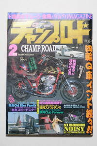 チャンプロード 2003年2月号184号 福岡Old Bike Family 岐阜スピードスター 愛知屍愚那流踊子 福岡スパルタンX静岡Club Forever 久喜義龍會