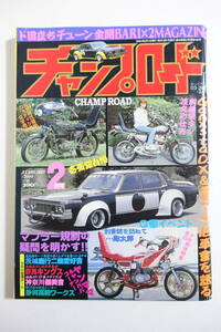 『チャンプロード　2004年2月号196号』茨城鹿行二輪愛好會 群馬キングス 神奈川櫻美會 静岡高柳ワークス 関東優劣連合茨城古河魔蛇里 