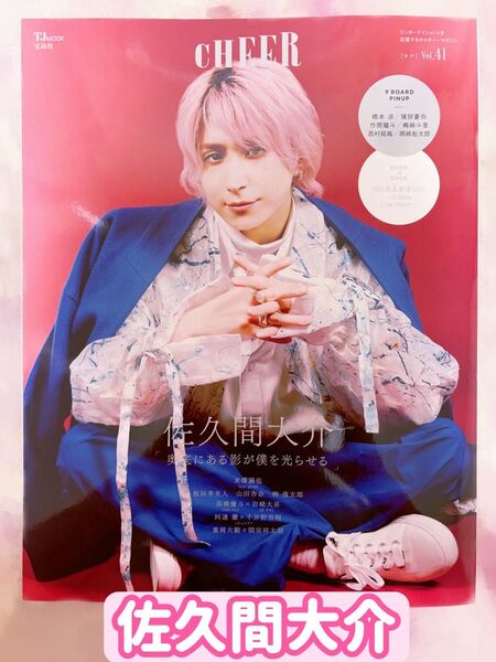 佐久間大介 CHEER 雑誌 厚紙付き 抜けなし 裏 マッチング 永山吐夢 SnowMan HiHiJets さっくん