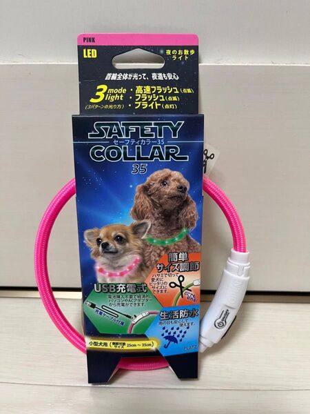 【犬】セーフティカラー35 夜のお散歩ライト 小型犬用