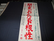 ◆60/大映・映画タイトル スピードポスター「関東おんなド根性」安田道代　井上昭_画像1