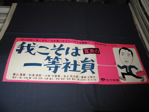 ◆60/松竹・映画スピードポスター「寛美の我こそは一等社員」　藤山寛美