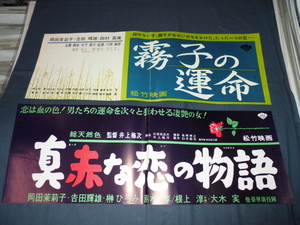 ◆60/松竹・映画タイトル スピードポスター「真赤な恋の物語」、「霧子の運命」２枚セット　岡田茉莉子、吉田輝雄、田村高廣