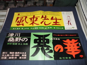 ◆60/松竹・映画タイトル スピードポスター「風来先生」、「津川・桑野の悪の華」２枚セット/津川雅彦・桑野みゆき・環三千世・月丘夢路