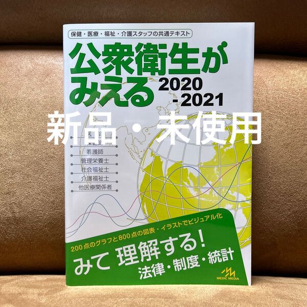 公衆衛生がみえる 2020-2021 医療情報科学研究所/編集