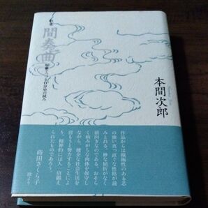 間奏曲 本間次郎 短歌 歌集