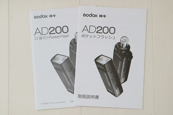 < ゴドックス > Godox AD200 < 取扱説明書 >