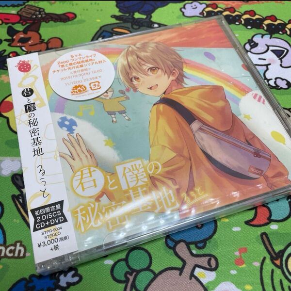 すとぷり るぅと 君と僕の秘密基地 【初回限定DVD盤・CD+DVD】