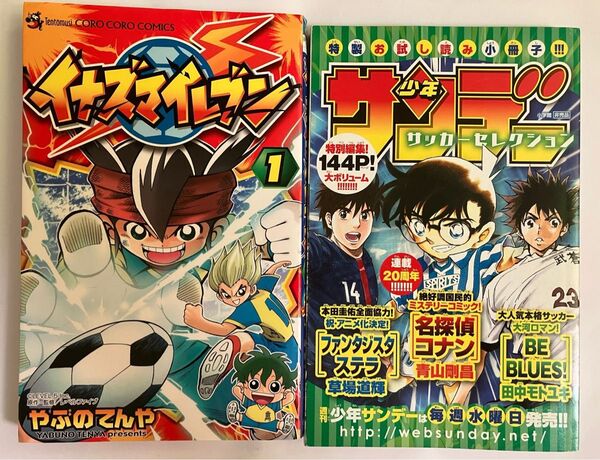 イナズマイレブン 1 (コロコロコミックス) やぶのてんや/著 、 週刊少年 サンデー サッカーセレクション