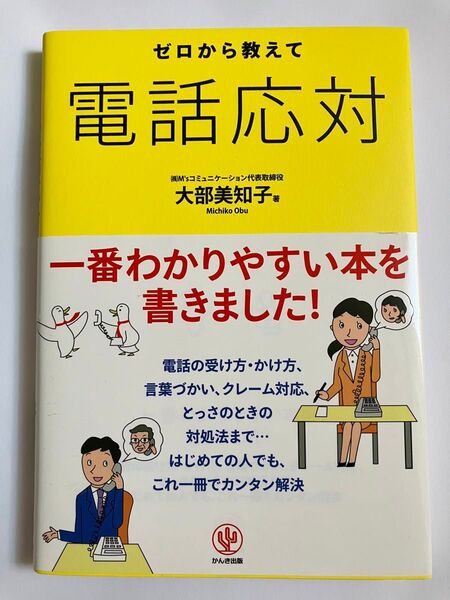 ゼロから教えて電話応対 大部美知子/著