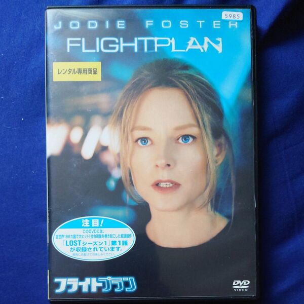 フライトプラン DVD