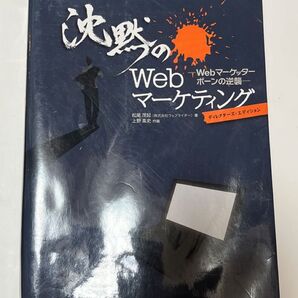 沈黙のWebマーケティング Webマーケッターボーンの逆襲 ディレクターズ・エディション 松尾茂起/著 上野高史/作画