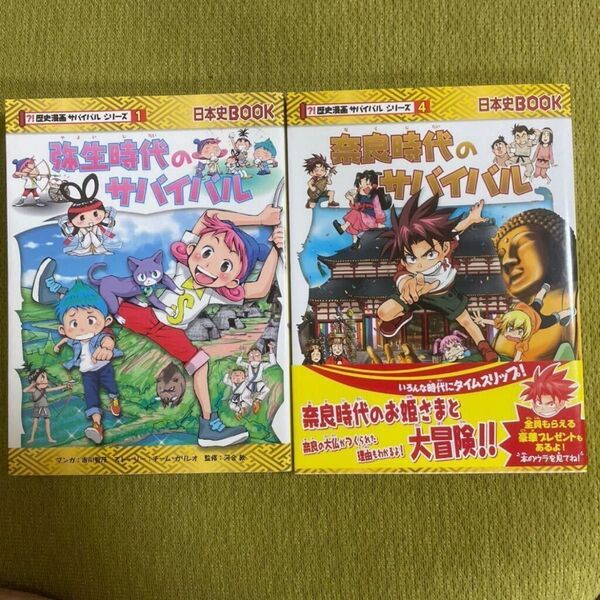 弥生時代のサバイバル 生き残り作戦 (日本史BOOK 歴史漫画サバイバルシリーズ 1巻と4巻)