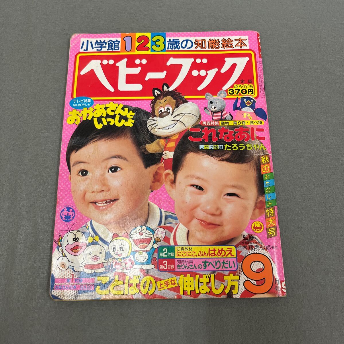 ジCC623ア●ベビーブック 小学館 1984年5月号 小学館 にこにこぷん/パーマン/ドラえもん/こぶとりじいさん/のりもの/昭和59年 ジCC623ア●ベビーブック 小学館 1984年5月号 小学館 にこにこぷん/パーマン/ドラえもん/こぶとりじいさん/のりもの/昭和59年