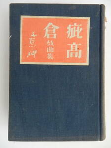 ●古書　長谷川伸戯曲集　【　疵高倉　】昭和5年発行　春陽堂