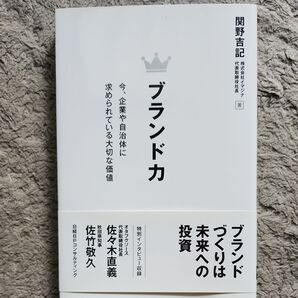 ブランド力 今、企業や自治体に求められている大切な価値 関野吉記/著