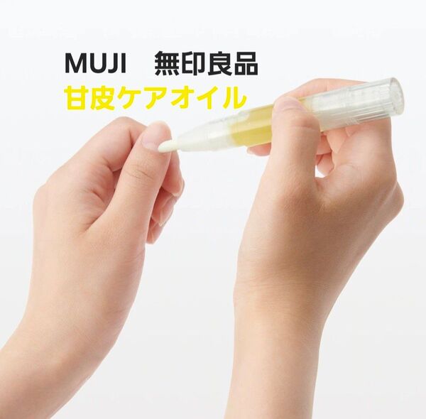 無印良品 MUJI 甘皮オイル
