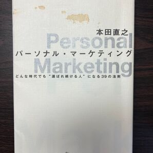 パーソナルマーケティング どんな時代でも選ばれ続ける人になる39の法則 personal Marketing 自己啓発 本田直之
